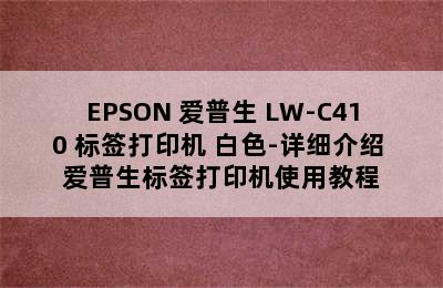 EPSON 爱普生 LW-C410 标签打印机 白色-详细介绍 爱普生标签打印机使用教程